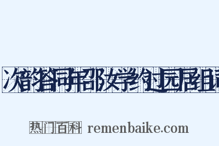 次韵答同年邵汝学约过园居组词是什么意思的图片